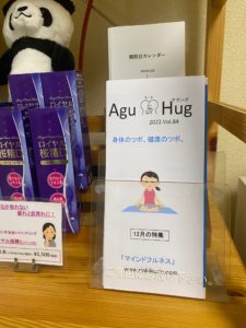 凜鍼灸治療院のオリジナル健康冊子AguHug、12月はマインドフルネスを特集しています。