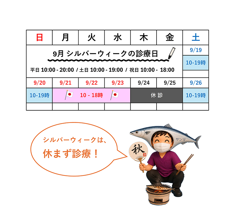 シルバーウィークの診療日カレンダー